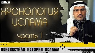 Хронология Ислама 1 || Неизвестная История Ислама - 01