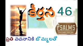 Psalms 46 కీర్తన బాగా అర్ధమవడం కోసం ప్రతీ పదానికి బొమ్మలతో ( Visual Bible )