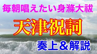 【解説】天津祝詞・身禊大祓【奏上】