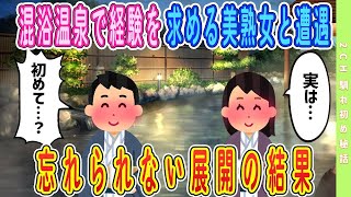 【2ch馴れ初め】【オリジナル‼️】　混浴温泉で経験を求める美熟女と遭遇…忘れられない展開の結果　＃ゆっくり解説 #大人の2ch馴れ初め