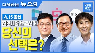 [4.15총선] 천안시장 보궐선거 '시정 정상화 적임자는?' 한태선 VS 박상돈 VS 전옥균 / KBS뉴스(NEWS)