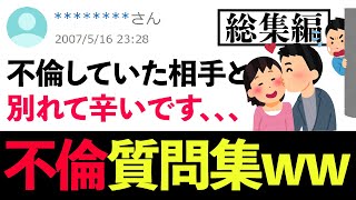 【ヤフー知恵袋】「不倫していた相手と別れて辛いです。どなたか励ましてください、、、」→ 不倫していた妻の質問がヤバすぎるwww #shorts #ヤフー知恵袋 #知恵袋 #恋愛相談 #夫婦生活