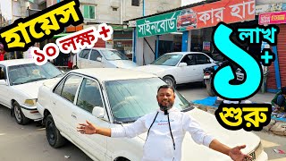 গরিবের গাড়ীর হাট 🔥😱 ১ লাখ + শুরু গাড়ী 🔥 হায়েস সস্তায় সস্তায় কিনুন |  Used car price in Bangladesh