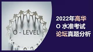 2022高华O水准论坛真题分析 O Level Singapore