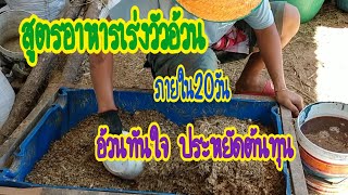 สูตรอาหารวัวอ้วนภายใน20วัน สูตรTMR กินง่าย อ้วนเร็วทันใจ ประหยัดต้นทุน