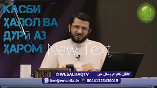 Касби ҳалол ва дурӣ аз ҳаром