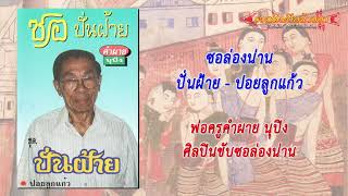 ซอล่องน่าน พ่อครูคำผาย ชุด ปั่นฝ้าย - ปอยลูกแก้ว (เทปเก่าเเปลงสัญญาณ เป็นไฟล์เสียง Digital)