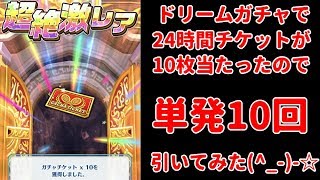 【白猫テニス】ドリームガチャでチケット10枚出たので10回引いてみた(^_-)-☆