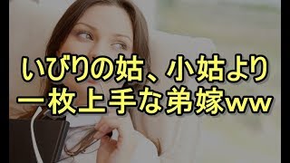 【GJ】次男嫁「私、家事苦手で出来ないんです＾＾；」→トメとコトメが意気揚々と嫁イビリをしようとした結果ｗｗｗ 姑、ヨメトメch