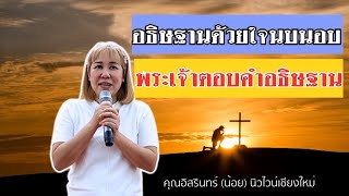 คำพยานชีวิต อธิษฐานด้วยใจนบนอบพระเจ้าตอบคำอธิษฐาน (คุณอิสรินทร์ นิวไวน์เชียงใหม่)