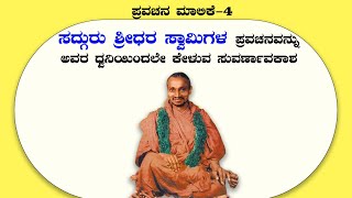 Shridhara Swamiji | ಸ್ವತ: ಶ್ರೀಧರ ಸ್ವಾಮಿಗಳ ಧ್ವನಿಯಲ್ಲೇ ಪ್ರವಚನ ಕೇಳಿ: ಶ್ರೀಧರವಾಣಿ: ಪ್ರವಚನ ಮಾಲಿಕೆ-4