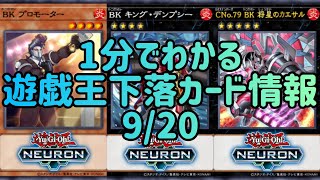 【遊戯王】1分でわかる遊戯王下落カード情報 9/20【1分解説】【1分動画】