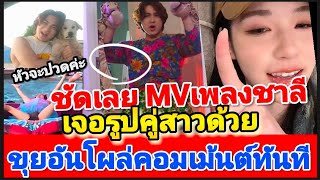 ชัดเลย MV เพลงชาลี เจอรูปคู่เต็มๆ ขุยอันโผล่คอมเม้นต์ทันที!