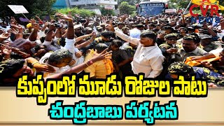 కుప్పంలో మూడు రోజుల పాటు చంద్రబాబు పర్యటన | Chandrababu visit to Kuppam for three days | CVR News