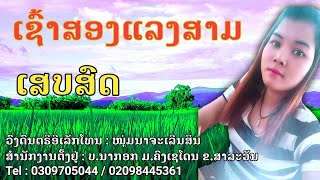 ເຊົ້າສອງແລງສາມ/ແກ້ວໃຈ ສາຍໃຈສິນ/ເສບສົດ เช้าสองแลงสาม/ก้วใจ สายใจสิน/เสบสด