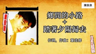 陈良泉 Leon Cherng - 乡间的小路 + 踏着夕阳归去（Lyrics Video）