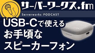 手のひらサイズで持ち運びに便利なスピーカーフォン【サーバーワークス.fm #115】