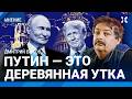 БЫКОВ: Путин — деревянная утка, его никто не боится. Пацанская логика Трампа. Проблема Кремля № 1