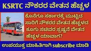 KSRTC ನೌಕರರ ವೇತನ ಹೆಚ್ಚಳ ಯಾವಾಗ?/When KSRTC Employees salary hike?