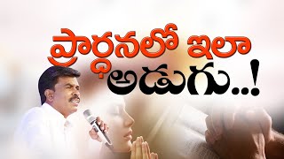 ప్రార్థనలో ఇలా అడుగు..! Br.Mathews KRUPA MINISTRIES GUNTUR #brothermathews #krupaministriesofficial