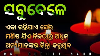 ଏକା ରହିଯାଏ ସେଇ ମଣିଷ Best Motivational Speech Odia Video || Odia Shayari Quotes#motivation