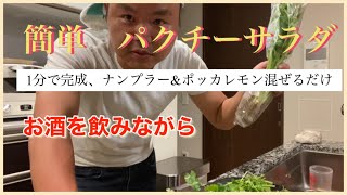 簡単　パクチー好き必見　パクチーサラダ