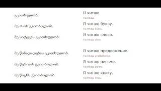 რუსულის გაკვეთილი 6 (კითხვა და წერა)/Russian Lessons 6/Уроки русского 6