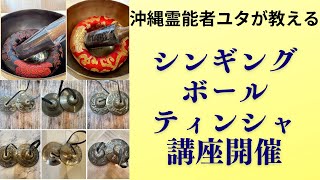 シンギングボール、ティンシャが使えるようになりたい！開運力が半端ない！【沖縄霊能者ユタ片山鶴子】