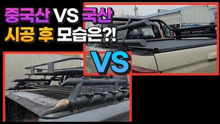 국산 VS 중국산 시공 후 모습은 어떨까? / 렉스턴 스포츠 칸 쿨멘