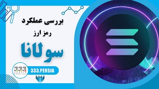 بررسی عملکرد رمز ارز سولانا | Solana