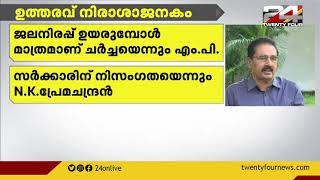 മുല്ലപ്പെരിയാർ വിഷയം; സുപ്രീം കോടതി ഉത്തരവ് നിരാശാജനകമെന്ന് എൻ കെ പ്രേമചന്ദ്രൻ എം പി