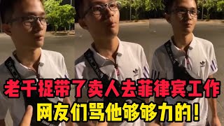 【老千卖人去菲律宾】亲口承认骗一个人得1000块!! 网友：一定被Lut到够够力