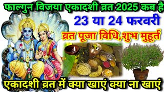 विजया एकादशी कब है?2025 व्रत 23 या 24 फरवरी पूजा विधि शुभ मुहूर्त एकादशी व्रत में क्या खाएं क्या ना