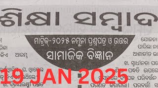 ଶିକ୍ଷା ସମ୍ବାଦ ମାଟ୍ରିକ-୨୦୨୫ ସାମାଜିକ ବିଜ୍ଞାନ ନମୂନା ପ୍ରଶ୍ନପତ୍ର ଓ ଉତ୍ତର ୧୯/୧/୨୦୨୫