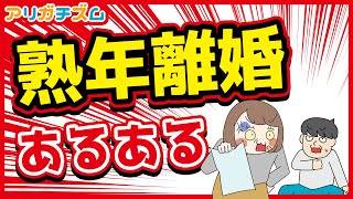 熟年離婚あるあるwww【アニメ】