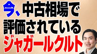 今、中古相場で評価されているジャガールクルト