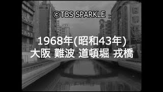 【TBSスパークル】1968年 大阪 難波 道頓堀 戎橋