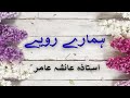 Hamarey Rwaeyai by Ustaza Ayesha Amir ہمارے رویے #aiashaamir #trending  #islamicvideo #islamicbayan