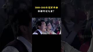 盘点2000年到2010年的华语冠军单曲，原来20年前的歌曲质量这么高你都听过几首