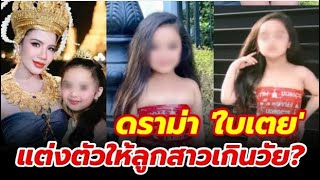 “ใบเตย สุธีวัน” โดนถล่มโซเชียล! แฟนคลับสงสัยการแต่งตัวลูกสาว