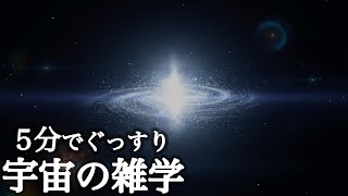 ５分でぐっすり　宇宙の雑学２時間【癒しのBGM付き】