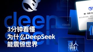 #3分钟看懂为什么DeepSeek能震惊世界 2025年1月27日