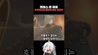 [젠레스 존 제로] 카이사르 뽑아야 하는 이유 완벽분석!!