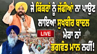 🔴 LIVE : ਜੇ ਕਿੱਕਰਾਂ ਨੂੰ ਜੱਫੀਆਂ ਨਾ ਪਾਉਣ ਲਾਇਆ ਸੁਖਬੀਰ ਬਾਦਲ, ਮੇਰਾ ਨਾਂ ਭਗਵੰਤ ਮਾਨ ਨਹੀਂ!