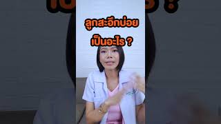 ลูกสะอึกบ่อยเป็นอะไร |แม่โบNurse Kids