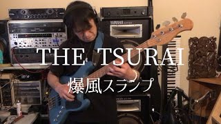 The Tsurai / 爆風スランプ (bass cover)