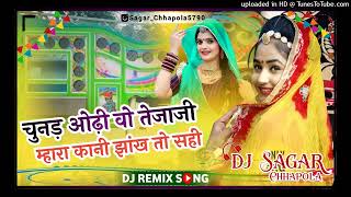 चुनड़ ओढ़ी वो‌ तेजाजी म्हारा कानी झांख तो सही || New Tejaji Song 3D Brazil Mix) Dj Sagar Chhapola