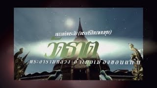 66 10 12 วัดธาตุ พระอารามหลวง อำเภอเมืองขอนแก่น