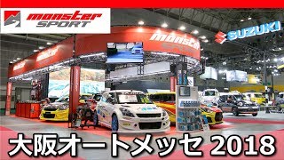 スイフトスポーツ、ジムニー、アルトワークス... 大阪オートメッセ2018 モンスタースポーツ[MONSTER SPORT OSAKA AUTO MESSE 2018]