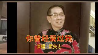 印尼北干 黄美忠 演唱 你曾经爱过我